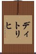 ディトリヒ Scroll