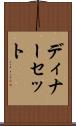 ディナーセット Scroll