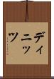 ディニッツ Scroll