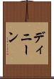 ディニーン Scroll