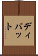 ディバット Scroll