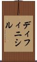 ディフィニシル Scroll
