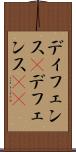 ディフェンス(P) Scroll
