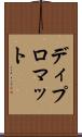 ディプロマット Scroll