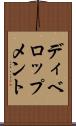 ディベロップメント Scroll
