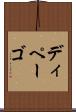 ディペーゴ Scroll