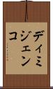 ディミジェンコ Scroll