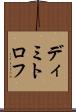 ディミトロフ Scroll