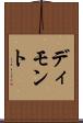 ディモント Scroll