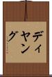 ディヤング Scroll