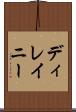 ディレイニー Scroll