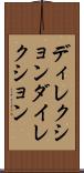 ディレクション Scroll