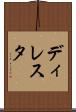 ディレスタ Scroll