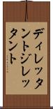 ディレッタント Scroll
