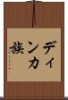 ディンカ族 Scroll