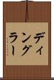 ディングラー Scroll