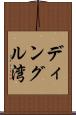 ディングル湾 Scroll