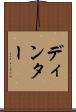 ディンター Scroll