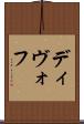 ディヴォフ Scroll