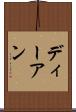 ディーアン Scroll