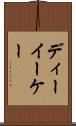 ディーイーケー Scroll