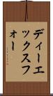 ディーエックスフォー Scroll