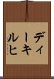 ディーキルヒ Scroll