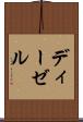 ディーゼル Scroll