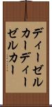ディーゼルカー Scroll