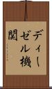 ディーゼル機関 Scroll