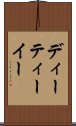 ディーティーイー Scroll