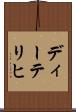 ディーテリヒ Scroll