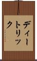 ディートリック Scroll