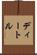 ディートル Scroll