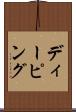 ディーピング Scroll