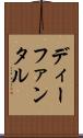 ディーファンタル Scroll