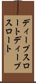 ディープスロート Scroll
