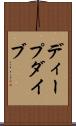 ディープ・ダイブ Scroll