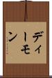 ディーモン Scroll