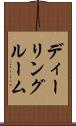 ディーリングルーム Scroll