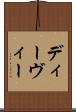 ディーヴィー Scroll