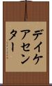 デイケアセンター Scroll
