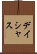 デイシャス Scroll
