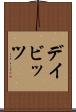 デイビッツ Scroll