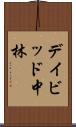 デイビッド中林 Scroll