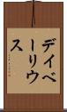 デイベーリウス Scroll