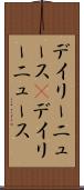 デイリーニュース(P) Scroll