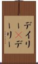デイリー(P) Scroll