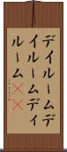 デイルーム Scroll