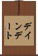 デインデート Scroll